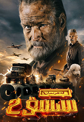 قەھرىمان سىسۇ 2